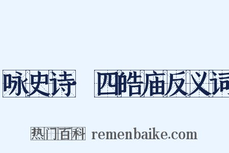 咏史诗·四皓庙反义词是什么意思的图片